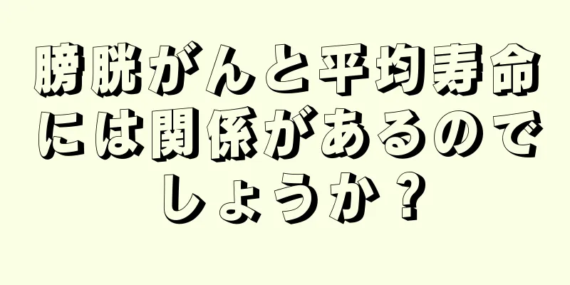 膀胱がんと平均寿命には関係があるのでしょうか？