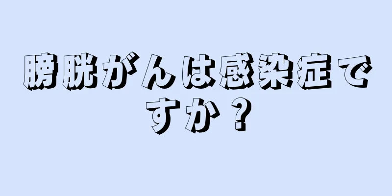 膀胱がんは感染症ですか？