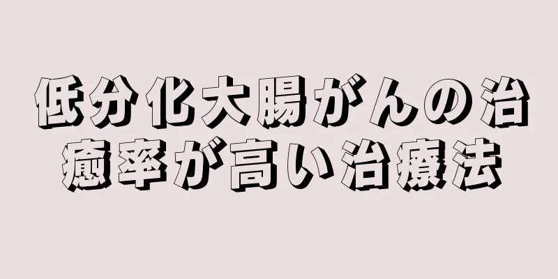 低分化大腸がんの治癒率が高い治療法