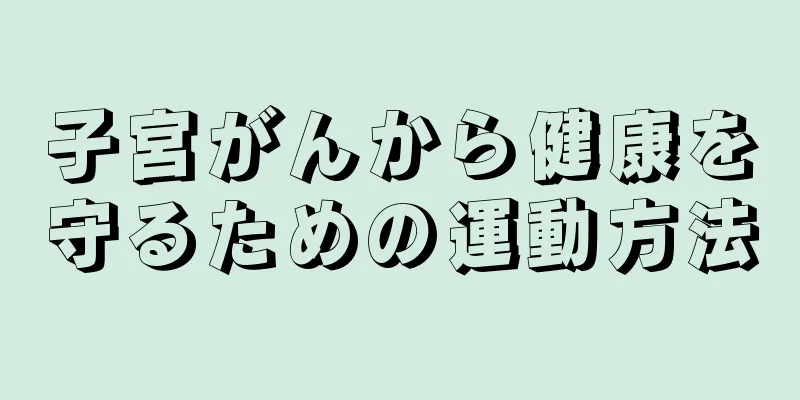 子宮がんから健康を守るための運動方法
