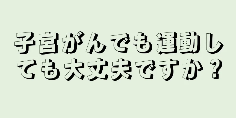 子宮がんでも運動しても大丈夫ですか？