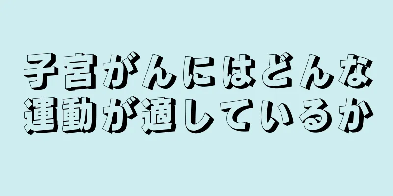 子宮がんにはどんな運動が適しているか