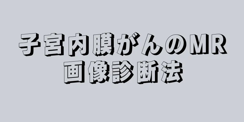子宮内膜がんのMR画像診断法