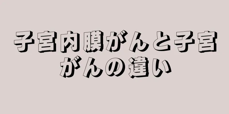 子宮内膜がんと子宮がんの違い