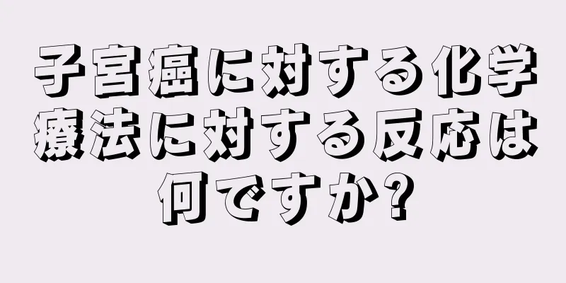 子宮癌に対する化学療法に対する反応は何ですか?