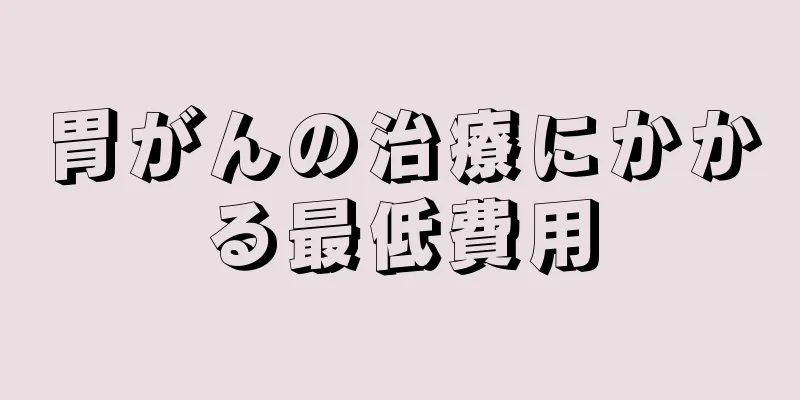 胃がんの治療にかかる最低費用