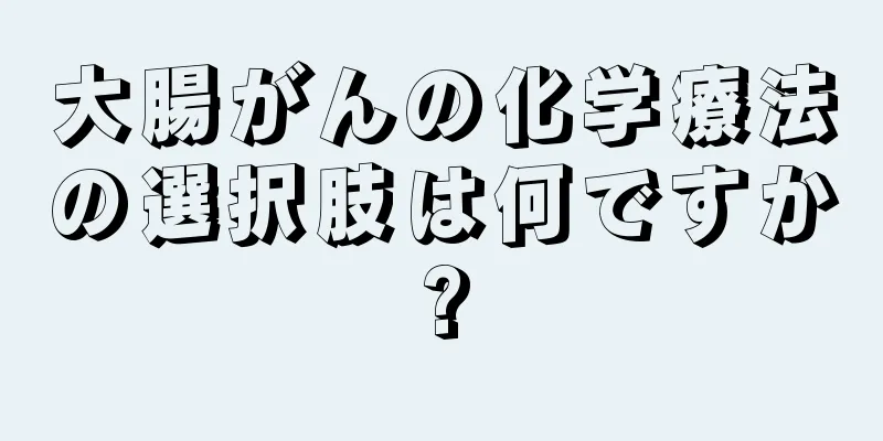 大腸がんの化学療法の選択肢は何ですか?
