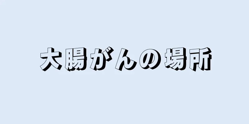 大腸がんの場所