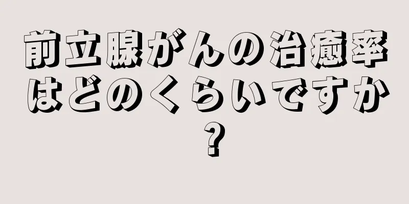 前立腺がんの治癒率はどのくらいですか？