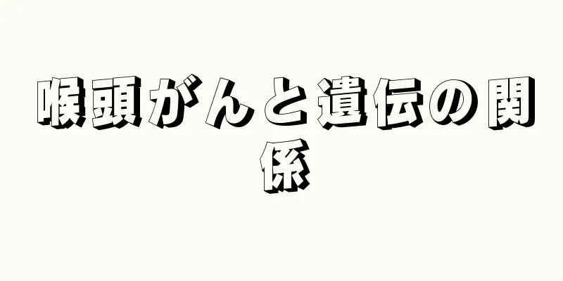 喉頭がんと遺伝の関係