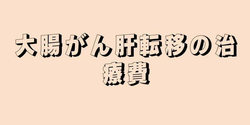 大腸がん肝転移の治療費