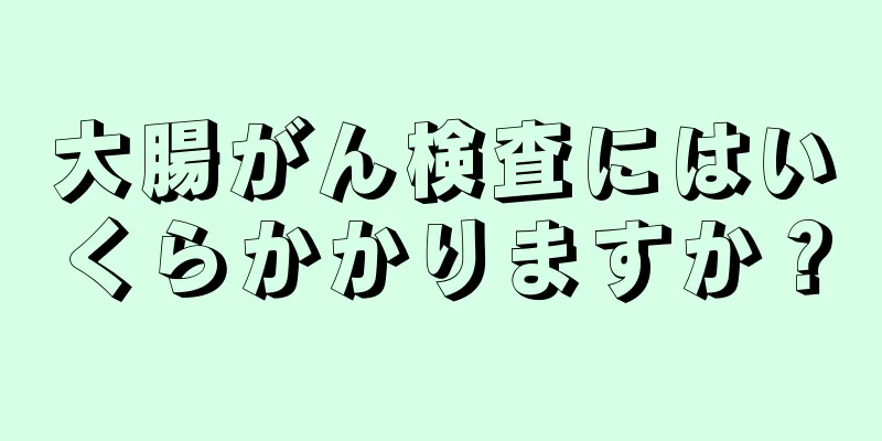 大腸がん検査にはいくらかかりますか？