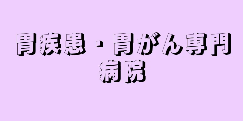 胃疾患・胃がん専門病院