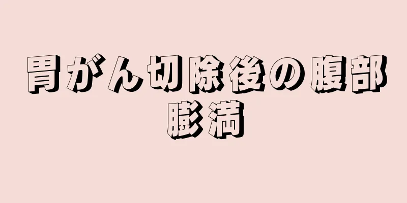 胃がん切除後の腹部膨満