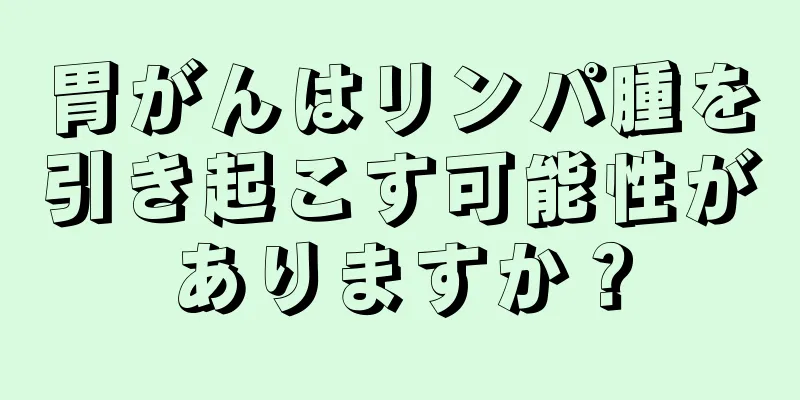 胃がんはリンパ腫を引き起こす可能性がありますか？