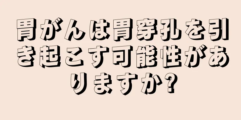 胃がんは胃穿孔を引き起こす可能性がありますか?