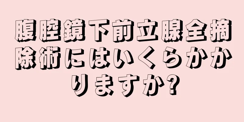 腹腔鏡下前立腺全摘除術にはいくらかかりますか?