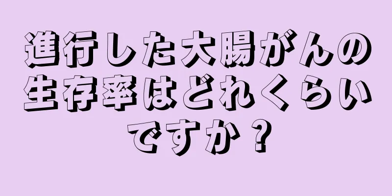 進行した大腸がんの生存率はどれくらいですか？