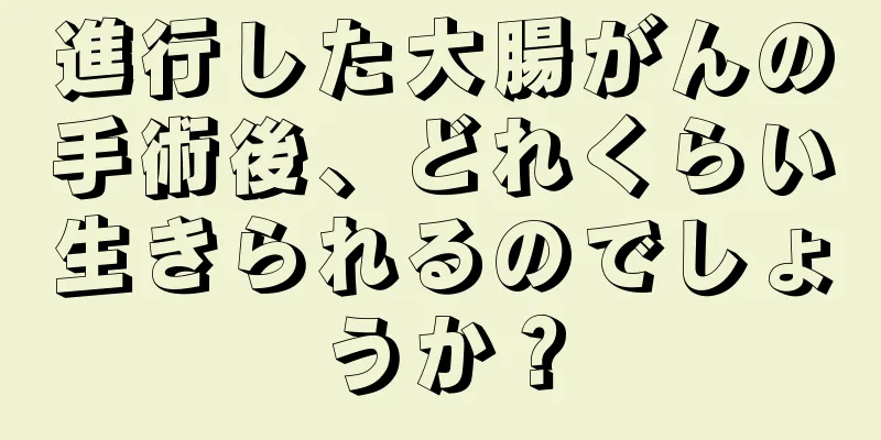 進行した大腸がんの手術後、どれくらい生きられるのでしょうか？