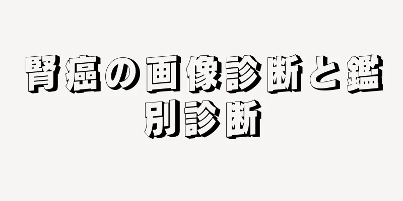 腎癌の画像診断と鑑別診断