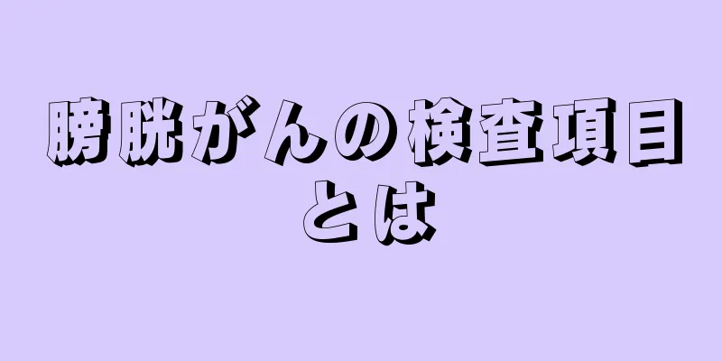 膀胱がんの検査項目とは