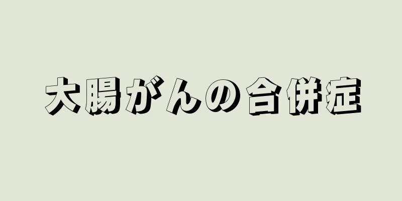 大腸がんの合併症