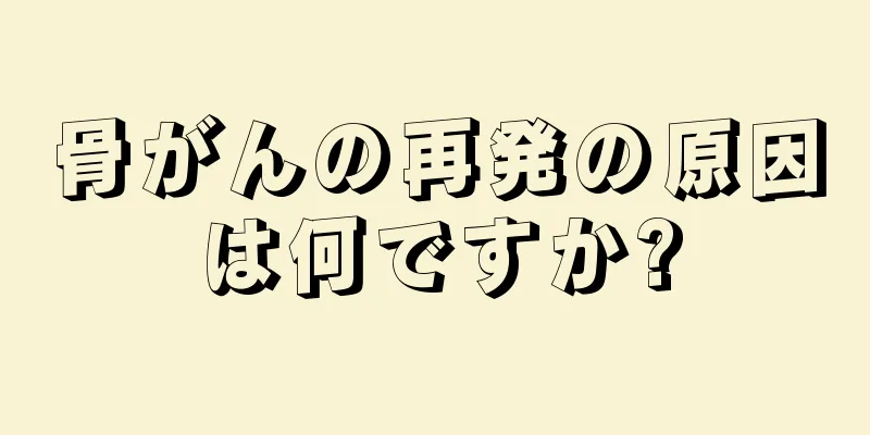 骨がんの再発の原因は何ですか?