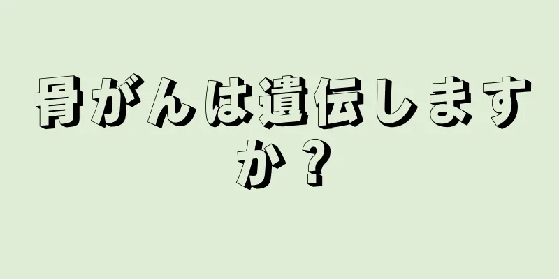 骨がんは遺伝しますか？