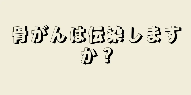 骨がんは伝染しますか？