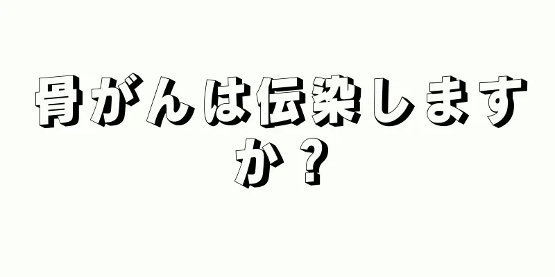 骨がんは伝染しますか？
