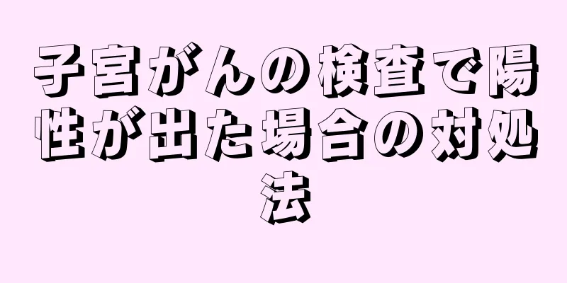 子宮がんの検査で陽性が出た場合の対処法