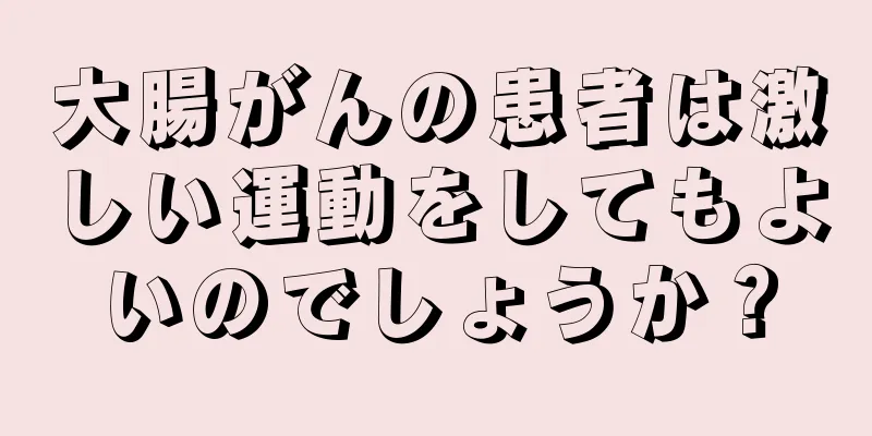 大腸がんの患者は激しい運動をしてもよいのでしょうか？