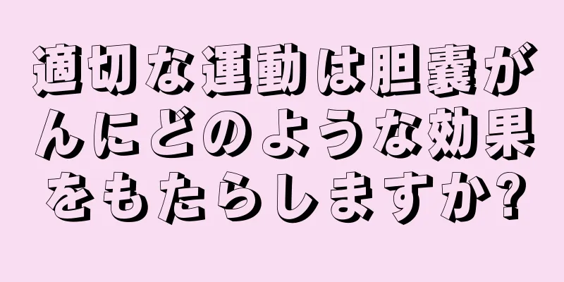 適切な運動は胆嚢がんにどのような効果をもたらしますか?