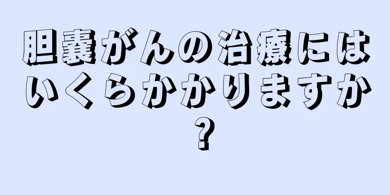 胆嚢がんの治療にはいくらかかりますか？