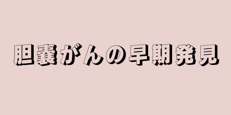 胆嚢がんの早期発見