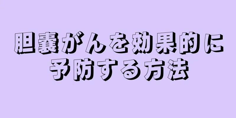 胆嚢がんを効果的に予防する方法