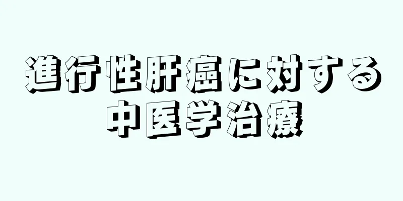 進行性肝癌に対する中医学治療