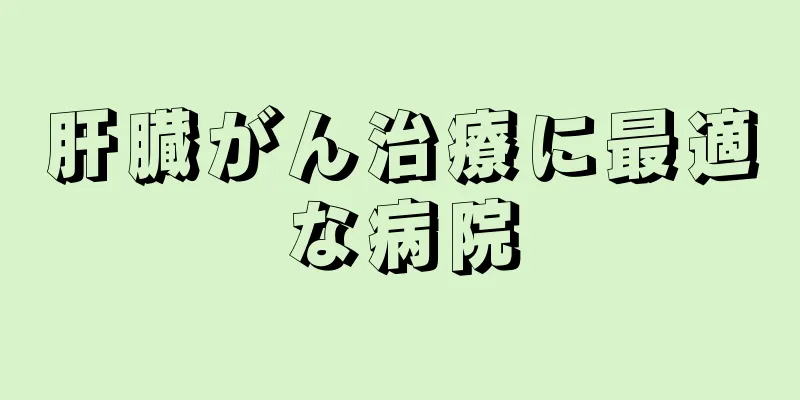 肝臓がん治療に最適な病院