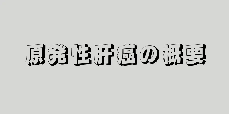 原発性肝癌の概要