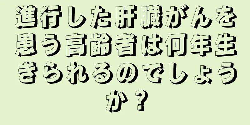 進行した肝臓がんを患う高齢者は何年生きられるのでしょうか？