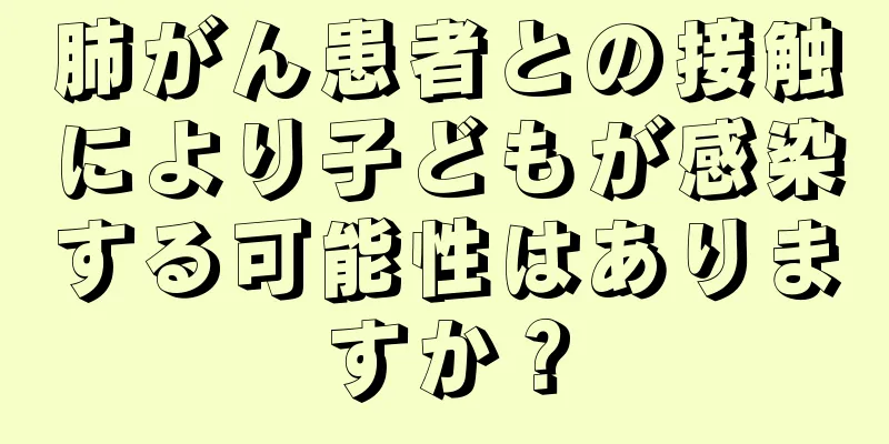 肺がん患者との接触により子どもが感染する可能性はありますか？