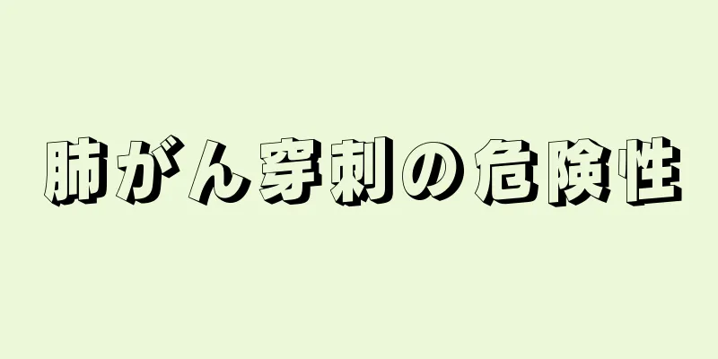 肺がん穿刺の危険性