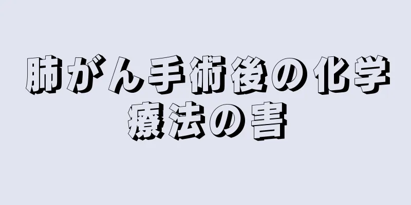 肺がん手術後の化学療法の害
