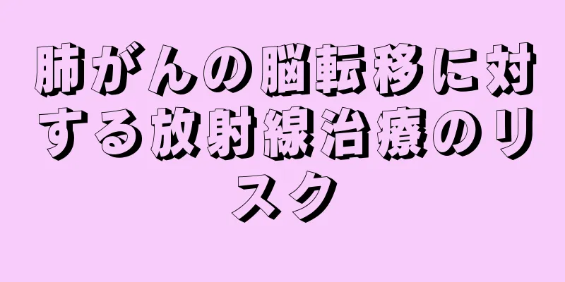 肺がんの脳転移に対する放射線治療のリスク