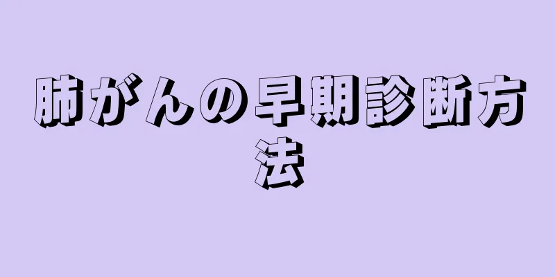 肺がんの早期診断方法
