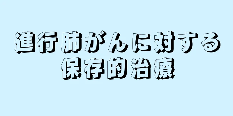 進行肺がんに対する保存的治療