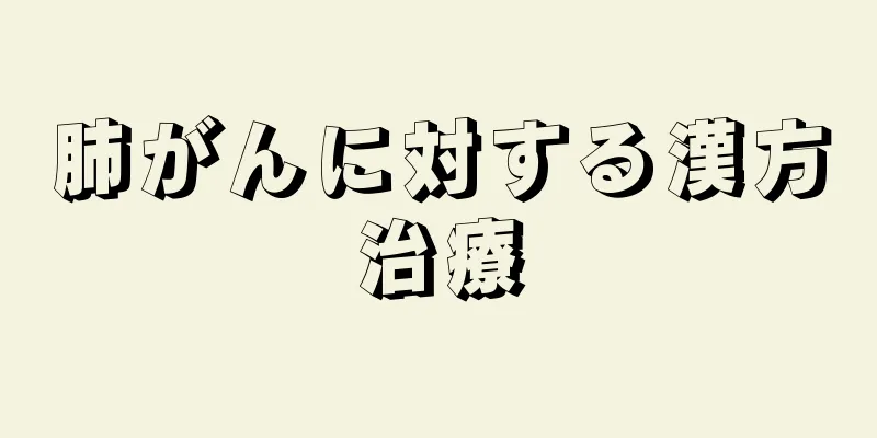 肺がんに対する漢方治療
