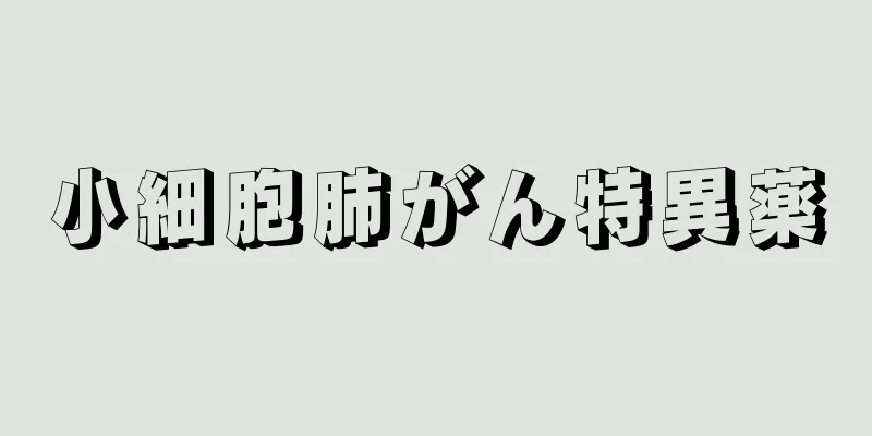 小細胞肺がん特異薬