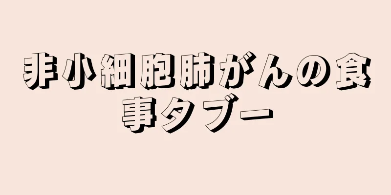 非小細胞肺がんの食事タブー