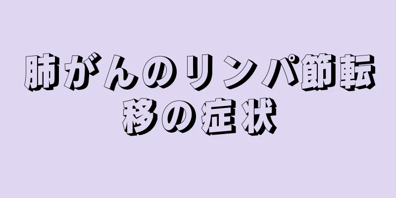 肺がんのリンパ節転移の症状